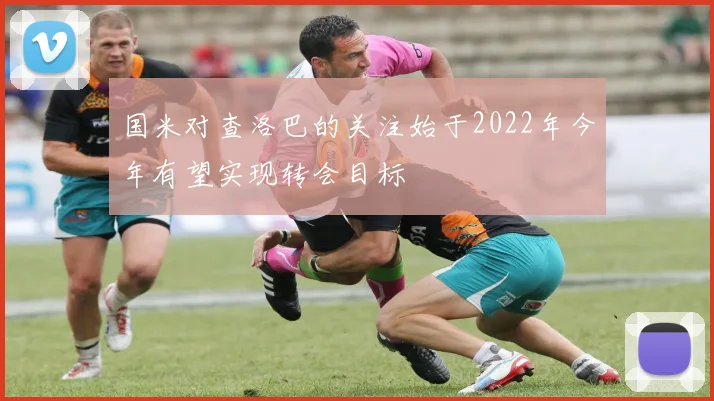 国米对查洛巴的关注始于2022年今年有望实现转会目标