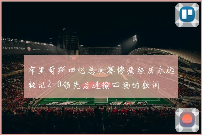 布里奇斯回忆总决赛惨痛经历永远铭记2-0领先后连输四场的教训