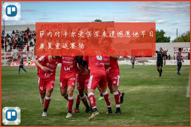萨内对卡尔受伤深表遗憾愿他早日康复重返赛场